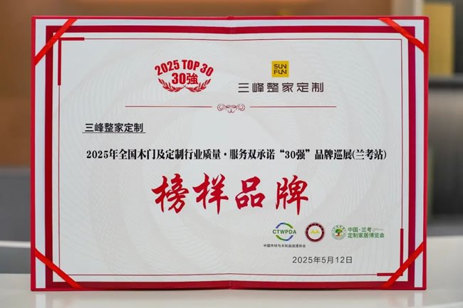 三峰整家定制 | 荣膺30强榜样品牌！三峰整家定制再度实力领潮