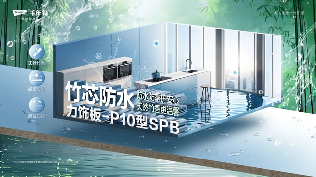 千年舟 | 「竹芯防水力饰板-P10型SPB」重磅来袭，开启家居防潮新时代